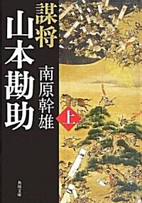 謀將 山本勘助〈上〉 (角川文庫) (文庫)