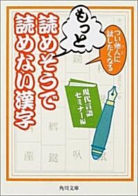 つい他人(ひと)に試したくなるもっと讀めそうで讀めない漢字 (角川文庫) (文庫)