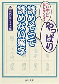 つい他人に試したくなるやっぱり讀めそうで讀めない漢字 (角川文庫) (文庫)