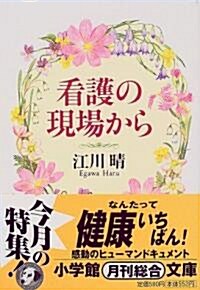 看護の現場から (小學館文庫) (文庫)