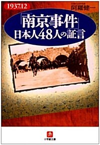 「南京事件」日本人48人の?言 (小學館文庫) (文庫)