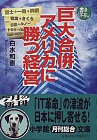 「巨大合倂」アメリカに勝つ經營 (小學館文庫) (文庫)