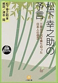 松下幸之助の予言―三度の不況を乘り切った日本人の信念 (小學館文庫) (文庫)