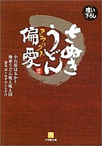 さぬきうどん偏愛(マニアックス) (小學館文庫) (文庫)