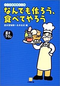 なんでも作ろう、食べてやろう―パパの實驗食品工房 (小學館文庫) (文庫)