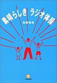 素晴らしきラジオ體操 (小學館文庫) (文庫)