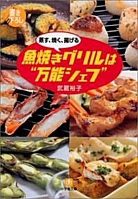 蒸す·燒く·揚げる 魚燒きグリルは“萬能シェフ” (小學館文庫) (文庫)