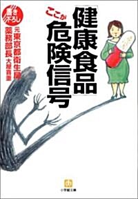 「健康食品」ここが危險信號 (小學館文庫) (文庫)