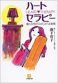 ハ-ト·セラピ-―?く女性の“心のコリ”注意報 (小學館文庫) (文庫)