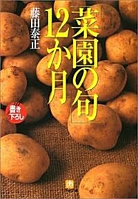 「菜園の旬」12か月 (小學館文庫) (文庫)