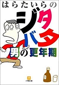 はらたいらのジタバタ男の更年期 (小學館文庫) (文庫)