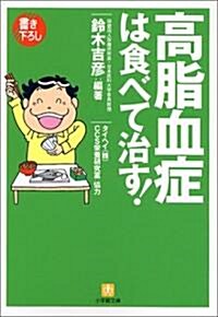 高脂血症は食べて治す! (小學館文庫) (文庫)