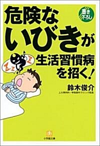 危險ないびきが生活習慣病を招く! (小學館文庫) (文庫)