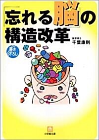 「忘れる腦」の構造改革 (小學館文庫) (文庫)