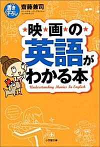 映畵の英語がわかる本 (小學館文庫) (文庫)