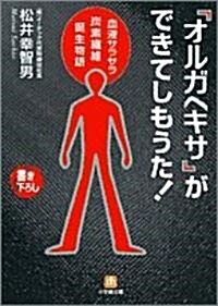 「オルガヘキサ」ができてしもうた!―血液サラサラ炭素纖維誕生物語 (小學館文庫) (文庫)