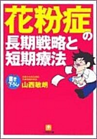 花粉症の長期戰略と短期療法 (小學館文庫) (文庫)