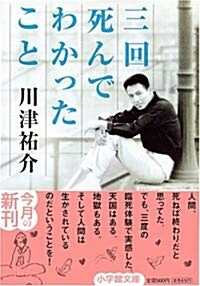 三回死んでわかったこと (小學館文庫) (文庫)