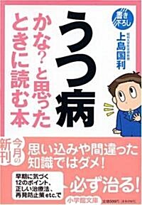 うつ病かな?と思ったときに讀む本 (小學館文庫) (文庫)