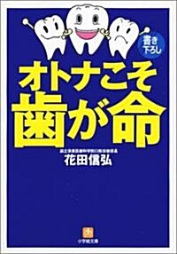 オトナこそ齒が命 (小學館文庫) (文庫)