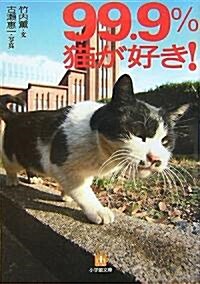 99.9%猫が好き (小學館文庫) (文庫)