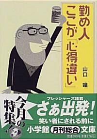 勤め人ここが心得違い (小學館文庫) (文庫)