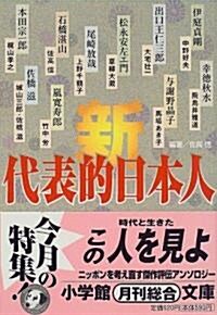 新·代表的日本人 (小學館文庫) (文庫)