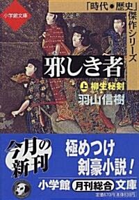 邪しき者〈上〉柳生秘劍 (小學館文庫) (文庫)