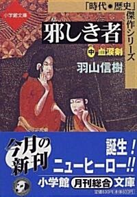 邪しき者〈中〉血淚劍 (小學館文庫) (文庫)