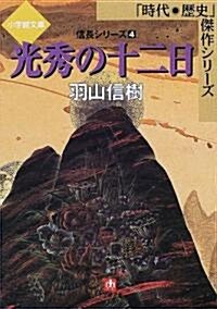 光秀の十二日―信長シリ-ズ〈4〉 (小學館文庫―時代·歷史傑作シリ-ズ) (文庫)