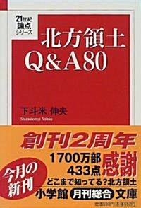 北方領土Q&A80 (小學館文庫) (文庫)