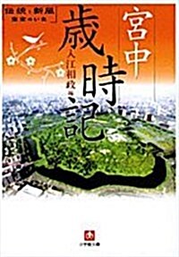 宮中歲時記―傳統と新風 皇室のいま (小學館文庫) (文庫)