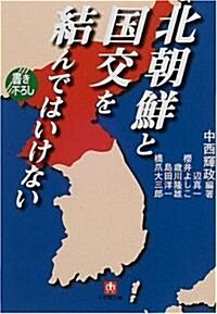 北朝鮮と國交を結んではいけない (小學館文庫) (文庫)