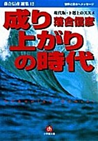 成り上がりの時代―落合信彦選集〈12〉 (小學館文庫) (文庫)