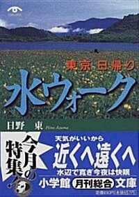 東京日歸り「水ウォ-ク」 (小學館文庫) (文庫)