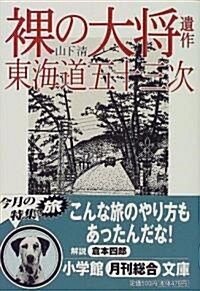 裸の大將遺作 東海道五十三次 (小學館文庫) (文庫)