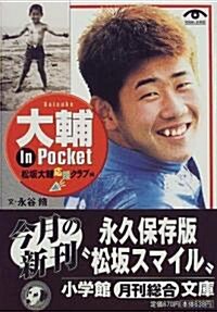 大輔In Pocket (小學館文庫) (文庫)