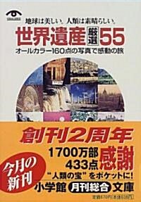 世界遺産嚴選55 (小學館文庫) (文庫)