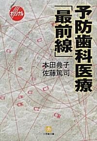 予防齒科醫療「最前線」 (小學館文庫) (文庫)