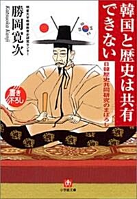 韓國と歷史は共有できない―日韓歷史共同硏究のまぼろし (小學館文庫) (文庫)