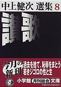 讚歌―中上健次選集〈8〉 (小學館文庫) (文庫)