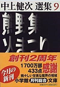 熊野集·火まつり―中上健次選集〈9〉 (小學館文庫) (文庫)