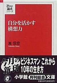 自分を活かす構想力 (小學館文庫―21世紀論點シリ-ズ) (文庫)