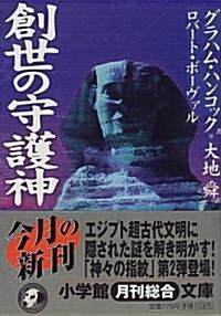 創世の守護神 (小學館文庫) (文庫)