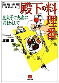 殿下の料理番 皇太子ご夫妻にお仕えして―傳統と新風 皇室のいま (小學館文庫) (文庫)