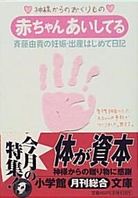 赤ちゃんあいしてる―齊藤由貴の妊娠·出産はじめて日記 (小學館文庫) (文庫)