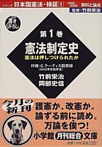 シリ-ズ日本國憲法·檢? 1945?2000資料と論點〈第1卷〉憲法制定史―憲法は押しつけられたか (小學館文庫) (文庫)