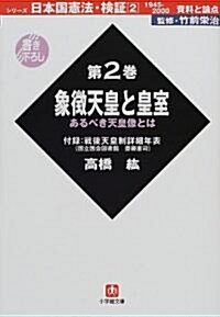 日本國憲法·檢?1945?2000資料と論點〈第2卷〉象徵天皇と皇室 (小學館文庫) (文庫)