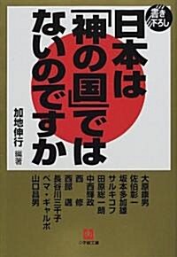 日本は「神の國」ではないのですか (小學館文庫) (文庫)