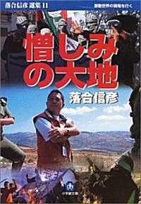 憎しみの大地―落合信彦選集〈11〉 (小學館文庫) (文庫)